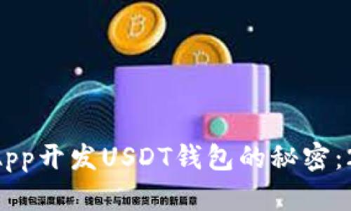 立即掌握UniApp开发USDT钱包的秘密：2025必看指南