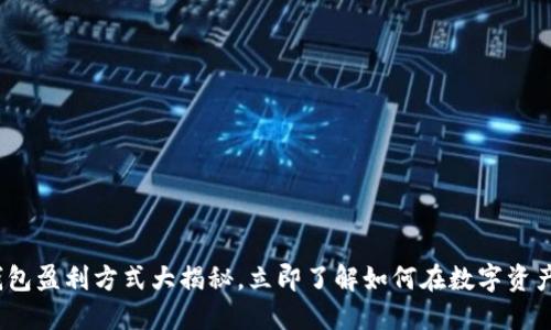 2025必看：TP钱包盈利方式大揭秘，立即了解如何在数字资产时代获取收益！