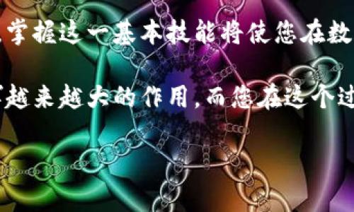 
jiaotitle2023年立即掌握：如何快速连接MetaMask钱包到以太坊网络/jiaotitle
guanjianziMetaMask, 以太坊, 加密货币, 区块链/guanjianzi
```

引言
在当今的数字化时代，区块链技术以及加密货币的崛起颠覆了传统的金融系统。MetaMask钱包作为一种流行的以太坊钱包，为用户提供了便捷的加密货币管理方式。无论您是刚刚入门的区块链新手，还是一位经验丰富的加密货币投资者，了解如何连接MetaMask钱包到以太坊网络都是至关重要的一步。本文将详细介绍这一过程，并提供实用的技巧，帮助您顺利完成这一步骤。

什么是MetaMask？
MetaMask是一个基于浏览器的以太坊钱包，允许用户轻松管理以太坊和ERC-20代币。它不仅支持存储和转移加密货币，还提供了与去中心化应用（DApps）交互的功能。通过MetaMask，用户可以直接与区块链进行交互，参与到去中心化金融（DeFi）、非同质化代币（NFT）以及其他区块链应用中。

为何需要连接MetaMask到以太坊？
连接MetaMask钱包到以太坊网络，让用户能够快速而轻松地进行以下几项操作：首先，用户可以安全地存储和管理他们的以太坊资产。其次，连接后还可以参与到去中心化应用的生态系统中，获取更多的投资机会。最后，在以太坊网络上进行交易时，连接MetaMask能够让用户更便捷地监控交易状态，从而做到及时做出反应。

准备工作
在开始连接MetaMask到以太坊网络之前，您需要进行以下准备：
ul
    li确保您已下载并安装MetaMask扩展程序，支持Chrome、Firefox和Brave等浏览器。/li
    li创建一个MetaMask钱包，如果您是新手，建议认真记录下您的助记词，以防丢失。/li
    li确保您的网络连接稳定，并准备一小笔以太坊作为交易费用（称为“Gas费”）。/li
/ul

连接MetaMask到以太坊的步骤
现在，让我们一步步地连接您的MetaMask钱包到以太坊网络：

h4步骤1：打开MetaMask/h4
在您的浏览器中点击MetaMask扩展图标，打开钱包的界面。如果您之前已经设置过MetaMask，输入您的密码进行解锁。如果您是新用户，请按照提示创建新钱包，设置密码，确保保管好您的助记词。

h4步骤2：选择以太坊主网络/h4
登录后，您会看到MetaMask钱包的主界面。在地址栏的顶部，有一个网络选择菜单。默认情况下，MetaMask可能会连接到“Ethereum Mainnet（以太坊主网）”。如果您连接的是其他测试网络，请在下拉列表中选择“Ethereum Mainnet”，以确保您连接到以太坊主网络。

h4步骤3：添加以太坊资产/h4
成功连接到以太坊网络后，您可以在钱包界面的“资产”选项卡中查看您的以太坊余额。如果您想添加其他ERC-20代币，可以点击“添加代币”按钮，输入相应代币的合约地址，MetaMask会自动识别并添加到您的钱包中。

如何进行交易
一旦您的MetaMask连接到以太坊主网络，您就可以开始进行交易。以下是几个常见的操作步骤：

h4发送以太坊/h4
如果您希望向其他用户发送以太坊，您可以点击“发送”按钮，输入接收方的以太坊地址和想要转账的数量。请注意，系统会提示您输入适当的Gas费，确保您在交易完成前有足够的以太坊余额来支付这些费用。

h4接收以太坊/h4
为了接收以太坊，您只需将您的钱包地址分享给其他用户。点击“接收”按钮即可查看您的以太坊地址或者生成二维码，方便其他人扫描并进行转账。

常见问题解答
在连接MetaMask到以太坊网络的过程中，用户可能会遇到一些常见问题。以下是几种情况及其解决方案：

h4问题1：无法连接到以太坊网络/h4
如果您的MetaMask无法连接到以太坊网络，请检查您的互联网连接是否正常。此外，确保您所选择的网络是“Ethereum Mainnet”，而非其他网络。

h4问题2：交易未被确认/h4
有时，交易可能会因Gas费用设置过低而未被及时确认。您可以在MetaMask的“活动”区域查看您的交易状态，并选择增加Gas费用以加快交易确认速度。

h4问题3：助记词丢失/h4
如果您丢失了助记词，您将再也无法访问您的钱包。建议在创建钱包时妥善保存助记词，并切勿在未加密的环境中分享给他人。

结论
连接MetaMask到以太坊网络并不是一项复杂的任务。通过以上的步骤，您可以轻松管理自己的以太坊资产，并参与到区块链的革命性变化中。随着以太坊生态系统不断壮大，掌握这一基本技能将使您在数字货币的世界中受益匪浅。因此，赶快行动吧，连上MetaMask，让您的加密货币之旅从此启程！

无论您是出于投资目的，还是为了探索区块链技术的边界，了解如何使用MetaMask与以太坊进行交互都是一个重要的起点。未来，随着技术的不断发展和普及，区块链将发挥越来越大的作用，而您在这个过程中所积累的经验和知识，将使您受益终身。
```

以上是关于如何连接MetaMask钱包到以太坊的全面指南，希望能够帮助到你！如果你还有更多问题，随时欢迎询问！