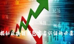 2025必看：揭秘区块链钱包