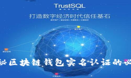 2025必看：揭秘区块链钱包实名认证的必要性与安全性