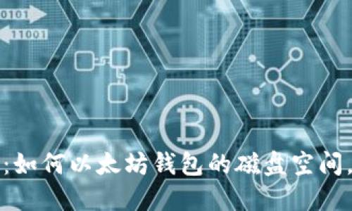 优质2025必看：如何以太坊钱包的磁盘空间，达成高效管理！