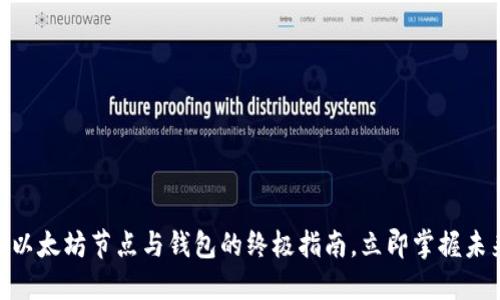 2025必看！以太坊节点与钱包的终极指南，立即掌握未来投资方向