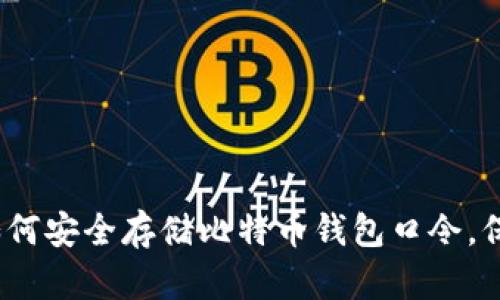2025必看：如何安全存储比特币钱包口令，保护你的资产！