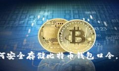 2025必看：如何安全存储比