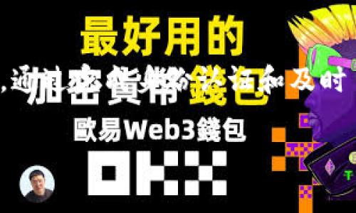 关于TP钱包提币金额的限制，这通常会受到多种因素的影响，包括平台的政策、用户的身份认证、以及具体的币种规则等。下面我们将详细探讨这些影响因素，并给出一些有效的建议。

TP钱包提币的基本规则
TP钱包作为一个多功能的数字货币钱包，允许用户存储、发送和接收多种数字资产。然而，提币金额的限制则是用户需要了解的重要一环。一般来说，TP钱包在用户提币时会受到两方面的限制：一是平台自身的规定，二是用户的账户情况。

平台规定的提币限制
每个数字货币平台根据其运营模式和风控要求，都会设定一定的提币限制。这些限制通常会以最低和最高提币金额的形式出现。比如，有的平台要求最低提币金额为0.01 BTC，而最高提币金额可能高达50 BTC，具体数额取决于该平台的政策。
此外，一些平台可能会针对新用户设定更严格的提币限制，以防止洗钱或欺诈行为的发生。因此，用户在第一次使用TP钱包提币时，有必要仔细阅读相关政策，以确保自己的操作符合规定。

用户身份认证的影响
用户在TP钱包上的身份认证程度也会直接影响提币金额的上限。通常情况下，未经过身份认证的用户，其提币金额会受到较大限制。为了保护用户的资金安全以及符合当地法律法规，许多平台要求用户完成KYC（了解你的客户）身份验证。
通过身份认证的用户将能够享有更高的提币额度。例如，某些平台对经过验证的用户设定的提币上限可能是未经验用户的几倍。因此，进行身份认证是提升钱包使用灵活性的重要一步。

币种因素
除了平台和用户身份因素，所提取的币种也会影响提币金额。例如，一些新兴的数字货币由于流动性较低，可能设定较高的提币门槛。而对于主流币种，如比特币（BTC）或以太坊（ETH），通常会有较为宽松的提币政策。
此外，某些平台可能基于特定币种的网络拥堵情况，临时调整提币额度。例如，当以太坊网络负荷过重时，TP钱包可能会降低用户的提币上限，以确保网络的正常运作。

如何提高提币限制
许多用户希望能够更灵活地提取自己的数字资产，以下是一些可以尝试的方法，以提高提币金额的限制。
首先，进行完整的身份认证。在完成KYC过程后，用户的提币限额通常会显著提升，因此确保按照平台要求提交资料和证明。
其次，熟悉平台的提币政策并定期查看相关信息。平台可能会不定期更新其提币规则，若能及时获取新信息，将帮助用户更好地规划资产管理。
此外，积极参与平台的社区活动或推广活动，部分平台会对活跃用户提供特定的奖励，例如提高提币上限等激励措施。

总结
TP钱包在提币时的金额限制受多种因素影响，包括平台政策、用户身份认证及币种等。用户应充分理解这些规则，以便能够顺利提取自己的数字资产。通过完成身份认证和及时了解平台的相关更新，用户可有效提高提币额度，从而获得更大的灵活性。希望本文能对您在使用TP钱包时有所帮助，为您的数字资产管理提供便利。

TP钱包, 提币, 数字货币, 账户认证/guanjianci