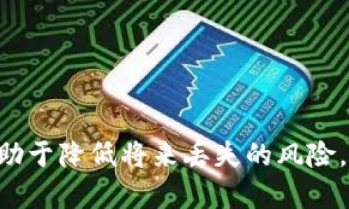   比特币钱包丢失后如何应对？2025必看解决方案！ / 

 guanjianci 比特币钱包丢失,数字货币安全,比特币找回,加密资产保护 /guanjianci 

引言：数字资产的珍贵与风险
随着比特币及其他数字货币的普及，越来越多的人开始投资和使用这些新兴资产。每当我们提到比特币，潜藏在其背后的除了投机的乐趣，还有一个不容忽视的风险：比特币钱包的丢失。如果你是比特币的持有者，或者正准备步入这个疯狂的市场，那么了解如何应对钱包丢失的情况，显得尤为重要。

比特币钱包的基本概念
首先，理解比特币钱包的基本概念至关重要。比特币钱包其实是一种软件或硬件工具，用于存储和管理你的比特币。它不仅包含你的私钥（用来证明你对比特币的所有权），还可以让你发送和接收比特币。可以认为，它就像是你的数字银行账户。

丢失钱包的原因
那么，为什么会出现比特币钱包丢失的情况呢？这可以归结为几种原因。第一，设备故障或损坏，特别是在大多数人依赖手机或电脑的今天；第二，人为失误，比如忘记了保存助记词或私钥；第三，互联网安全问题，比如网络攻击导致的私钥被盗。由于这些原因，丢失比特币钱包并不是一个罕见的现象。

丢失比特币钱包的应对策略
一旦发现比特币钱包丢失，首先需保持冷静。虽然这个过程可能让人感到焦虑，但理性的思考和良好的应对策略可能会帮助你找回丢失的资产。接下来，我们就来看一下具体的应对措施。

h41. 检查备份/h4
如果你曾经定期备份过你的钱包，那么第一步应该是查找这些备份。比特币钱包通常提供备份功能，包括导出助记词、保存私钥等。如果你有备份，恢复钱包是相对简单的过程。无论是通过硬盘、云存储还是USB设备，只需找到备份文件，按照指引进行恢复即可。

h42. 尝试找到助记词或私钥/h4
对于部分钱包用户来说，丢失的可能不止是钱包本身，而是助记词或私钥。助记词是用来恢复钱包的关键信息。如果你之前把助记词写在纸上或存储在某个地方，请务必找到它。通常，如果拥有助记词，你几乎可以重新获得对钱包中比特币的访问权。

h43. 整理隐私与安全资料/h4
如果你发现自己钱包的私钥或助记词在网络上被泄露或者存储的不安全，立即采取措施加强你的隐私安全。避免过多的信息存储在云端，建议采用更安全的方法，比如离线存储。

h44. 联系技术支持/h4
一些比特币钱包提供了客户服务或技术支持。如果你无法通过上述方法找回钱包，考虑咨询他们的专业团队。他们可能会为你提供额外的信息或者恢复钱包的可能性。

比特币保护策略
防患于未然，与其在钱包丢失后绞尽脑汁找回，不如在投资比特币之前就想清楚如何保护自己的资产。

h41. 定期备份/h4
定期备份是保护比特币钱包的关键措施之一。风险无处不在，因此定期进行备份可以大大降低丢失资产的几率。每当你进行重大交易或者更新钱包时，都要确保对钱包进行备份。

h42. 使用硬件钱包/h4
硬件钱包是一种更加安全的存储方式。与软件钱包不同，硬件钱包是物理设备，不容易受到黑客攻击。虽然它们相对较贵，但如果你持有大量比特币，使用硬件钱包无疑是一种更为明智的选择。

h43. 加强密码安全/h4
确保你的钱包密码复杂且唯一，可以有效防止黑客攻击。通过设置强密码，结合双重验证措施（如短信验证码、指纹解锁等），将提高你的比特币钱包安全性。

h44. 避免公共网络/h4
在公共网络上进行交易或访问你的比特币钱包总是存在风险。尽量在安全的网络环境下操作，并尽量避免在咖啡厅、机场等公共场所处理数字货币事务。

应对丢失钱包的心理调适
钱包丢失不仅是一场资产的损失，更是一种心理上的挑战。心理调适对于应对这一挫折同样重要。

h41. 理性看待资产/h4
面对损失，首先要理性地看待这一过程。比特币市场非常波动，投资理财的过程本身就伴随着风险。将之视为一种学习和成长的过程，尝试从中汲取经验，而不是陷入长久的自责之中。

h42. 寻求支持/h4
与你的朋友、家人或专业人士分享你的故事，有助于减轻内心的负担。通过交流，获得他人的看法与建议，也或许能够启发解决问题的新思路。

结论：积极应对丢失钱包的策略与方法
综上所述，面对比特币钱包的丢失并不是无路可走的绝境。通过了解钱包的基本概念、丢失的原因及应对措施，我们可以在危机时刻保持冷静。同时，采取有效的保护策略，有助于降低将来丢失的风险。虽然比特币带来了财富增值的机会，但也伴随着不可忽视的风险。始终保持警觉，尤其是在涉及到自己的数字资产时，只有这样才能确保在这条数字货币的道路上行稳致远。