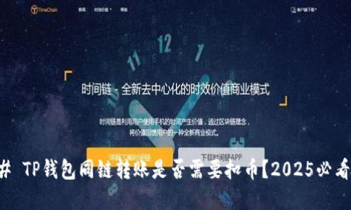 ### TP钱包同链转账是否需要扣币？2025必看解读