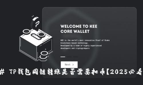 ### TP钱包同链转账是否需要扣币？2025必看解读