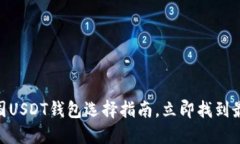2025必看！外国USDT钱包选择