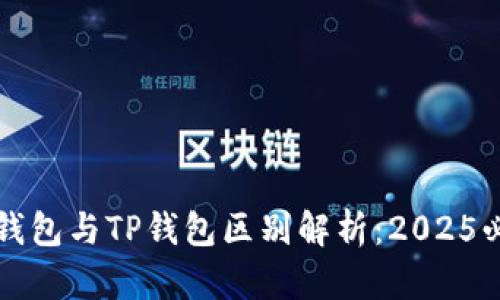 比特派钱包与TP钱包区别解析：2025必看指南