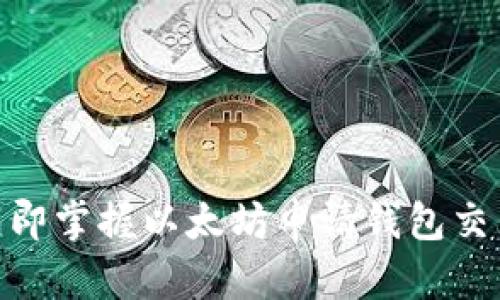 2025必看：立即掌握以太坊申请钱包交易的完整指南