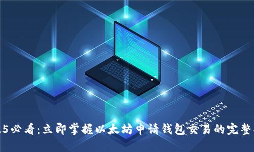 2025必看：立即掌握以太坊申请钱包交易的完整指南