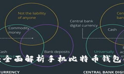 2025必看：全面解析手机比特币钱包的几种类型