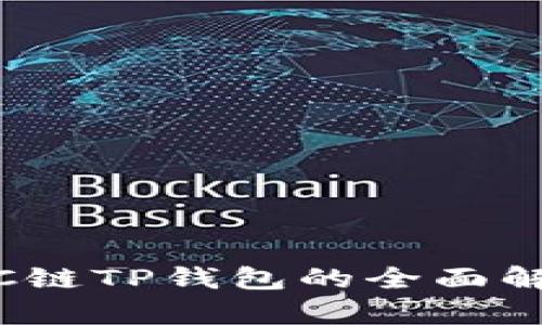 2025必看：TRC链TP钱包的全面解析与使用指南