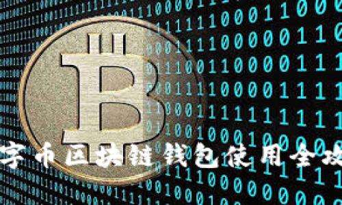 2025必看：数字币区块链钱包使用全攻略，立即掌握！