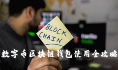 2025必看：数字币区块链钱