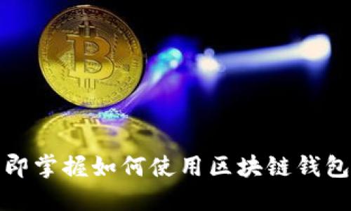 2025必看：立即掌握如何使用区块链钱包购买加密货币