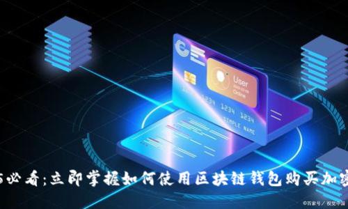 2025必看：立即掌握如何使用区块链钱包购买加密货币