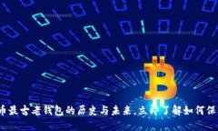 2025必看：比特币最古老钱