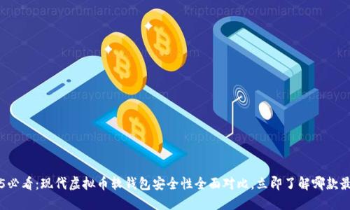  2025必看：现代虚拟币软钱包安全性全面对比，立即了解哪款最安全！