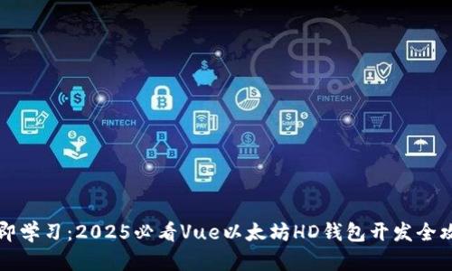 立即学习：2025必看Vue以太坊HD钱包开发全攻略