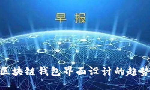 2025必看：区块链钱包界面设计的趋势与最佳实践