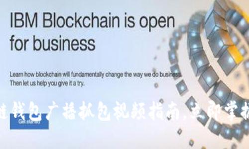 2025必看：区块链钱包广播抓包视频指南，立即掌握加密世界的秘密