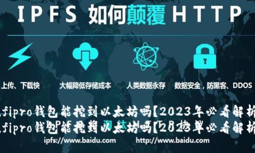 ufipro钱包能挖到以太坊吗？2023年必看解析！
ufipro钱包能挖到以太坊吗？2023年必看解析！
