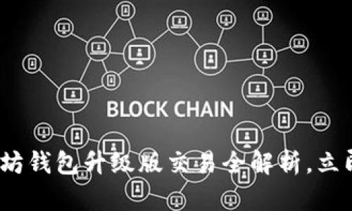 2025必看：以太坊钱包升级版交易全解析，立即掌握最新动态！