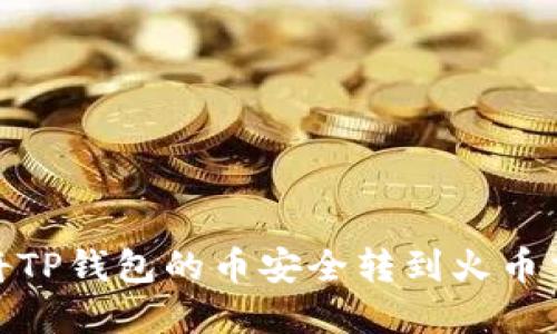 2025必看：如何将TP钱包的币安全转到火币交易所？立即了解！
