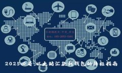 2025必看：以太坊汇款到钱