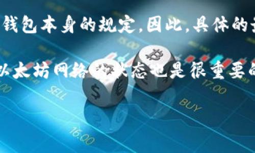 关于IM钱包最低转账以太坊的金额，其实这一标准可能会受到多个因素的影响，包括交易网络的拥堵程度、矿工费用（Gas Fee）以及IM钱包本身的规定。因此，具体的最低转账金额可能会有所不同。不过，通常情况下，小额转账的标准在0.01 ETH至0.02 ETH之间，具体还需参考IM钱包官方提供的信息。

建议在进行转账之前，您可以在IM钱包中查看当前的最低转账限制，并评估相关的交易费用，以确保您的转账能够顺利完成。此外，了解以太坊网络的状态也是很重要的，因为在网络繁忙时，转账可能会受到延迟。

如果您有其他关于IM钱包或以太坊的问题，请随时问我！