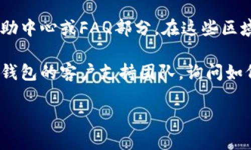 要找到TP钱包的领取页面，您可以按照以下几个步骤进行操作：

1. **访问TP钱包官方网站**：打开您的网络浏览器，在地址栏输入TP钱包的官方网站链接（通常为https://www.tpwallet.com），并按下回车。确保您访问的是官方链接，以避免钓鱼网站。

2. **查看导航栏**：在网站的首页，通常会有一个导航栏，您可以查看是否有“领取”或“奖励”相关的链接。这些链接可能会指向活动页面，您可以在这里找到有关领取的方法和步骤。

3. **注册或登录您的账户**：如果您是第一次使用TP钱包，可能需要先进行注册；如果您已经拥有账户，请直接登录。完成这一步骤后，系统可能会为您提供专属的奖励信息。

4. **进入活动或优惠专区**：登录后，寻找“活动”、“奖励”或“优惠”相关的按钮或链接。点击这些链接，您将能看到当前有哪些奖励可以领取。

5. **查看帮助中心**：如果您仍然找不到领取页面，可以尝试访问TP钱包的帮助中心或FAQ部分。在这些区域，您可能会找到关于如何领取奖励的详细说明。

6. **联系客户支持**：如果以上步骤仍未能解决您的问题，您可以直接联系TP钱包的客户支持团队，询问如何找到领取页面。

希望这些步骤能帮助您顺利找到TP钱包的领取页面！