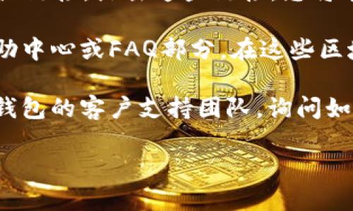 要找到TP钱包的领取页面，您可以按照以下几个步骤进行操作：

1. **访问TP钱包官方网站**：打开您的网络浏览器，在地址栏输入TP钱包的官方网站链接（通常为https://www.tpwallet.com），并按下回车。确保您访问的是官方链接，以避免钓鱼网站。

2. **查看导航栏**：在网站的首页，通常会有一个导航栏，您可以查看是否有“领取”或“奖励”相关的链接。这些链接可能会指向活动页面，您可以在这里找到有关领取的方法和步骤。

3. **注册或登录您的账户**：如果您是第一次使用TP钱包，可能需要先进行注册；如果您已经拥有账户，请直接登录。完成这一步骤后，系统可能会为您提供专属的奖励信息。

4. **进入活动或优惠专区**：登录后，寻找“活动”、“奖励”或“优惠”相关的按钮或链接。点击这些链接，您将能看到当前有哪些奖励可以领取。

5. **查看帮助中心**：如果您仍然找不到领取页面，可以尝试访问TP钱包的帮助中心或FAQ部分。在这些区域，您可能会找到关于如何领取奖励的详细说明。

6. **联系客户支持**：如果以上步骤仍未能解决您的问题，您可以直接联系TP钱包的客户支持团队，询问如何找到领取页面。

希望这些步骤能帮助您顺利找到TP钱包的领取页面！