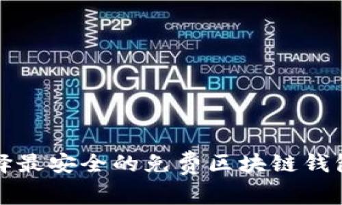 2025必看：现在就选择最安全的免费区块链钱包，守护你的数字资产！