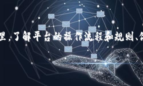 币安交易所提到TP钱包没到账？立即解决你的困扰！

在数字货币快速发展的今天，越来越多的人选择通过币安交易所进行交易。然而，随着交易量的增加，某些问题难免会出现，例如“TP钱包未到账”的情况。这不仅让用户感到焦虑，也影响了用户的交易体验。那么，为什么会出现这种情况呢？接下来，我们将深度分析可能的原因，并提供有效的解决方案，确保你能够安心地进行交易。

什么是TP钱包？

TP钱包（Trust Wallet）是一款热门的数字货币钱包，支持多种主流币种的存储、交易和管理。作为一个去中心化的钱包，TP钱包不仅便于用户管理资产，还提供了强大的安全性与隐私保护功能。因此，许多币安用户选择将交易所的资金转移至TP钱包中，以便更好地控制自己的资产。

TP钱包未到账的问题分析

当你在币安交易所完成转账，却发现TP钱包仍未到账，这种情况可能由多种因素导致：

h41. 网络拥堵/h4
首先，需要考虑的是区块链网络的拥堵问题。例如，在高峰交易时段，区块链网络可能会遇到处理交易延迟的情况，这意味着转账需要更长的时间才能完成。

h42. 转账确认时间/h4
其次，不同的交易所和钱包对交易确认的时间要求不同。有些币种需要多个区块的确认才能被认为是有效的交易，若未达到该要求，TP钱包将暂时无法显示到账信息。

h43. 地址错误/h4
再次，用户在进行转账时，可能因为疏忽输入了错误的TP钱包地址。即使是一个字母或者数字的错误，都可能导致资金无法到账，造成不可挽回的损失。因此，在进行转账之前，务必仔细检查收款地址。

h44. 平台问题/h4
最后，有时币安交易所或者TP钱包本身可能出现了技术问题，例如系统维护或故障等，造成转账信息未能及时同步。

如何处理TP钱包未到账的问题

显然，TP钱包未到账的问题并不是不常见的。面对这种情况，用户应该保持冷静，采取相应的措施来查找问题所在。

h41. 检查交易状态/h4
首先，访问币安交易所，登录你的账户，查找你的交易记录，确认转账是否已经完成。可以通过交易哈希（Transaction Hash）在区块链浏览器上进行查询，以确认交易的确认状态。

h42. 联系客服/h4
如果交易确认了但TP钱包依然未到账，可以考虑联系币安客服或者TP钱包的支持团队，详细说明情况，并提供相关的交易信息。他们通常能够提供及时的帮助和指导。

h43. 耐心等待/h4
如前所述，若是因为网络拥堵等外部因素导致的转账延迟，用户需要具备一定的耐心，等待一段时间后查看是否到账。常见的情况下，数小时内应能完成。

h44. 保障资金安全/h4
无论何时，确保个人资产的安全都是重中之重。如果你发现任何异常的交易活动或者有可疑的操作，务必采取及时措施，例如更改密码或启用双重认证功能。

如何避免TP钱包未到账的问题

预防胜于治疗，虽然TP钱包未到账的情况并不少见，但我们仍然可以采取措施来尽量避免这些问题的发生。

h41. 熟悉操作流程/h4
在使用币安交易所和TP钱包的过程中，确保自己对它们的操作流程有充分的了解。比如，熟悉转账流程、确认转账信息等，都能减少操作失误的概率。

h42. 定期检查余额/h4
定期检查你的费用和余额，尤其是涉及到交易的时候，能帮助你实时监控资金的流动，及时发现异常情况。

h43. 加强安全意识/h4
保持高水平的安全意识非常关键。尤其是不要随意点击不明链接、下载不明应用，或将个人信息提供给不明人士，以减少被攻击或欺诈的风险。

h44. 使用可靠的网络/h4
确保在安全、稳定的网络环境下进行交易操作，尽量避免使用公共Wi-Fi信号进行数字货币的操作，以保护自己的账户安全。

总结

综上所述，当你在币安交易所进行转账至TP钱包却未到账时，不必惊慌，首先分析问题的可能原因，然后采取相应的措施来解决。在数字货币的世界里，了解平台的操作流程和规则、做好安全防护措施，是确保你交易顺利和资金安全的重要保障。希望以上内容能帮助到遇到类似问题的你，让你的交易体验更加顺畅。

币安交易所, TP钱包, 数字货币, 未到账/guanjianci