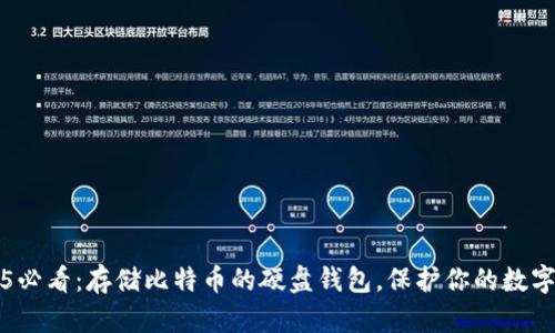 2025必看：存储比特币的硬盘钱包，保护你的数字资产
