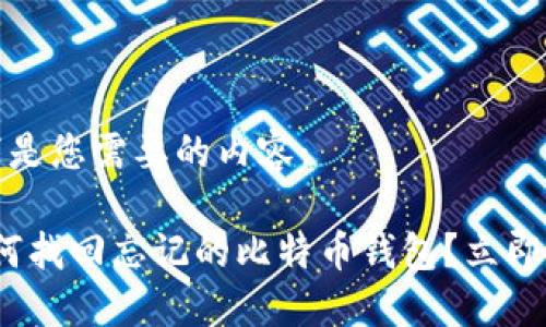 当然可以，以下是您需要的内容：

2025必看：如何找回忘记的比特币钱包？立即掌握应对技巧！