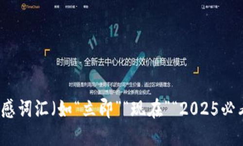 思考一个的，加入时间敏感词汇（如“立即”“现在”“2025必看”），促使读者点击，放进