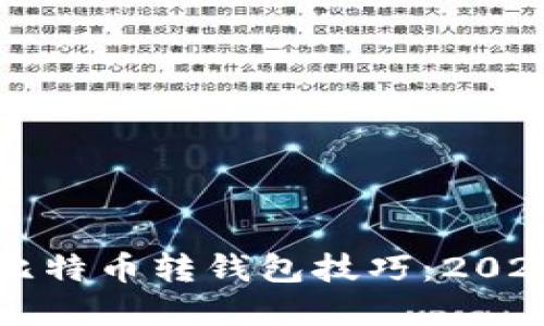 立即掌握比特币转钱包技巧：2025必看指南