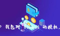 立即取消 T P 钱包对 Bili