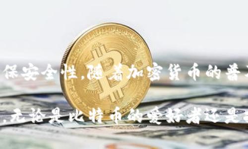 比特币钱包当然可以下载。比特币钱包是一种软件，允许用户存储、发送和接收比特币。市场上有许多不同类型的比特币钱包可供选择，包括桌面钱包、移动钱包、在线钱包和硬件钱包等。每种钱包都有不同的特点和优势，用户可以根据自己的需求选择合适的版本。

比特币钱包的类型

比特币钱包主要分为几种类型，每种类型都有其独特的功能和适用场景。

1. 桌面钱包
桌面钱包是安装在个人计算机上的软件，通常提供较高的安全性，因为它们的私钥存储在本地设备上。用户可以完全控制自己的比特币，但这也意味着他们必须采取额外的措施来保护计算机免受病毒和恶意软件的侵害。常见的桌面钱包包括Electrum和Bitcoin Core。

2. 移动钱包
移动钱包是为手机和平板电脑设计的，提供方便快捷的比特币交易体验。这类钱包通常具有扫描二维码、快速发送和接收比特币等功能，适合日常使用。常见的移动钱包包括Trust Wallet和Coinbase Wallet。

3. 在线钱包
在线钱包是通过网站提供服务的，因此用户可以在任何有互联网连接的设备上访问。这种钱包的优点是使用方便，但由于私钥存储在服务器上，安全性相对较低。尽管如此，一些在线钱包仍提供安全保护措施，例如双重身份验证。常见的在线钱包包括Blockchain.info和Coinbase。

4. 硬件钱包
硬件钱包是专为安全存储比特币而设计的物理设备。这类钱包确保私钥离线存储，因此比软件钱包更不易受到黑客攻击。尽管硬件钱包的价格通常较高，但对于大额投资者或重视安全的用户来说，它们是非常理想的选择。常见的硬件钱包包括Ledger Nano S和Trezor。

下载比特币钱包的步骤

下载比特币钱包的步骤相对简单，但用户在下载和安装时需要保持警惕，以确保选择官方和安全的版本。以下是一般步骤：

1. 选择钱包类型
根据自己的需求确定选择哪种类型的比特币钱包。如果你需要频繁进行小额交易，移动钱包可能是最佳选择；如果你需要长期存储比特币，硬件钱包可能更合适。

2. 访问官方网站
访问你选定钱包的官方网站。避免从第三方网站下载，因为这可能导致恶意软件的安装。确保网站是HTTPS保护的，以增加安全性。

3. 下载软件
在官网上找到下载按钮，选择适合你设备操作系统的版本，如Windows、macOS或Linux。对于移动设备，通常可以在App Store或Google Play商店找到。

4. 安装钱包
下载完成后，按照安装向导的指示完成安装。对于桌面钱包，双击安装包，按照提示进行安装；对于移动钱包，点击“安装”按钮即可。

5. 创建钱包或导入钱包
启动钱包后，根据提示创建新钱包或导入已有钱包。创建新钱包时，系统通常会生成一个助记词，用于备份和恢复钱包。务必将这个助记词保存在安全的地方，切勿与他人分享。

比特币钱包的安全性

由于比特币交易无法被逆转，安全性是使用比特币钱包的关键考虑因素。以下是几项确保钱包安全的建议：

1. 备份钱包
定期备份你的钱包和助记词，以防数据丢失。许多钱包提供自动备份功能，也可以手动备份。

2. 开启双重身份验证
如果使用在线钱包，确保开启双重身份验证，以增加帐户安全性。这可以防止未授权的访问，即使密码泄露也能提供额外保护。

3. 保持软件更新
定期更新你的钱包软件，以确保获取最新的安全漏洞修复。开发者经常会发布更新以增强安全性。

4. 使用强密码
设置强而唯一的密码，避免使用简单或常见的密码，以降低被破解的风险。

总结

比特币钱包的选择和使用至关重要。下载比特币钱包时，用户应根据自己的需求选择合适的类型，并确保从官方渠道获取，确保安全性。随着加密货币的普及，了解如何安全地使用比特币钱包将对每个投资者变得越来越重要。

通过深入认识不同类型的钱包，用户可以更好地管理自己的数字资产，保障密码和私钥的安全，将潜在风险降低到最低。最后，无论是比特币的爱好者还是投资者，掌握比特币钱包的使用都已成为一个不可忽视的重要步骤。