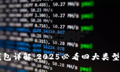 区块链钱包详解：2025必看四大类型及其特点