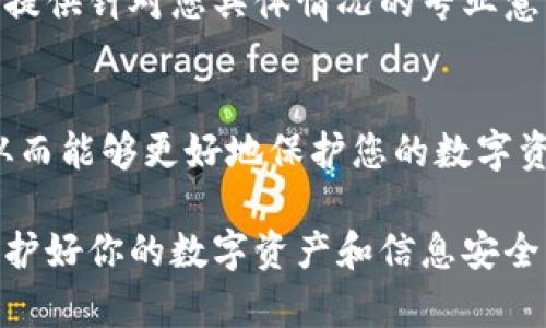 如果您的TP钱包提示有病毒，这里有一些步骤和建议可以帮助您解决这个问题。

1. 切勿惊慌
首先，接收到“有病毒”的提示时，您可能会感到紧张或恐慌，这是正常的反应。然而，许多情况下这样的警告可能是误报，并不意味着您的设备真的受到了病毒的感染。

2. 更新TP钱包应用
确保您的TP钱包应用是最新版本。开发者常常会发布更新以修复漏洞和提升安全性。您可以前往应用商店，检查是否有可用的更新，并进行更新。

3. 运行防病毒软件
如果您怀疑手机或电脑可能受到了病毒感染，建议您使用可信的防病毒软件进行全面扫描。这将帮助您识别并移除潜在的恶意软件。

4. 检查权限设置
仔细检查TP钱包的权限设置是否合理。过多的权限可能会让您的信息和账户面临安全风险。进入您的设备设置，审查TP钱包所请求的权限，并进行适当的调整。

5. 清除缓存和数据
有时候，缓存数据会导致应用出现问题。在TP钱包设置中找到“清除缓存”或“清除数据”选项，进行操作。注意，清除数据可能会使您需要重新登录。

6. 重装应用
如果警报依然存在，考虑卸载TP钱包应用并重新安装。请确保您在卸载应用之前备份所有必要的信息和数据。

7. 联系客服支持
如果上述步骤都无法解决问题，最有效的方法是直接联系TP钱包的客服支持。他们能够提供针对您具体情况的专业意见和解决方案。

8. 关注网络安全动态
保持对网络安全动态的关注，了解最新的病毒和恶意软件信息。增强自身的安全意识，从而能够更好地保护您的数字资产。

以上步骤是处理TP钱包提示病毒问题的一些常见方法。在数字经济快速发展的今天，保护好你的数字资产和信息安全尤为重要。因此，保持警惕，养成良好的网络安全习惯，是每一个用户都应该做到的一点。