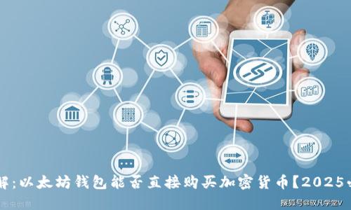 立即了解：以太坊钱包能否直接购买加密货币？2025必看指南