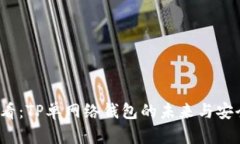 2025必看：TP单网络钱包的