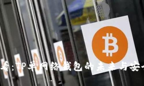 2025必看：TP单网络钱包的未来与安全性分析