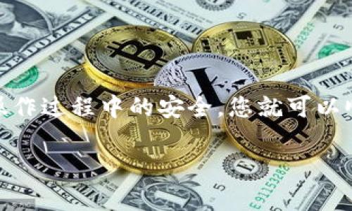 如何通过TP钱包充值美元：详细指南

在数字货币的浪潮中，各种钱包的使用逐渐成为大众投资的趋势。其中，TP钱包作为一款热门的数字资产管理平台，为用户提供了方便快捷的充值服务。那么，如何通过TP钱包充值美元呢？本文将详细为您解说这个过程，并为您提供一些实用的技巧和建议。

一、TP钱包简介

TP钱包是一种多链数字钱包，支持多种加密货币的存储和交易。它的界面友好、操作简单，适合各个层次的用户。通过TP钱包，用户不仅可以存储和管理自己的数字资产，还可以进行各种交易。此外，TP钱包还支持DeFi和DApp的生态系统，为用户带来了丰富的投资机会。

二、准备工作

在开始充值美元之前，您需要准备好一些基础工作。首先，确保您已下载并安装TP钱包，并完成账户注册。其次，您需要了解美元充值的方式，通常有以下几种选项：

ul
    li通过银行转账/li
    li使用信用卡或借记卡/li
    li通过第三方支付平台/li
/ul

每种方式都有其优缺点，因此根据您的实际情况选择最适合自己的充值方式。

三、通过银行转账充值美元

如果您选择通过银行转账来充值美元，您需要执行以下步骤：

ol
    listrong获取TP钱包的银行信息：/strong打开TP钱包，进入充值页面，找到银行转账的相关信息，包括银行账户名、账号和开户行。/li
    listrong发起银行转账：/strong在您的银行应用中，选择“转账”功能，填写TP钱包的账户信息。注意，转账时要确保您使用的是合适的汇款类型（例如国际汇款）以及正确的金额。/li
    listrong确认转账信息：/strong在转账前，仔细检查所有信息是否准确，特别是收款账户和金额。/li
    listrong等待到账：/strong一般来说，银行转账需要1-3个工作日才能到达TP钱包。/li
/ol

尽管银行转账相对比较慢，但通常费用较低，适合大额资金的转移。

四、使用信用卡或借记卡充值美元

如果您希望快速充值美元，使用信用卡或借记卡可能是更好的选择。具体步骤如下：

ol
    listrong选择信用卡充值选项：/strong在TP钱包的充值页面，点击信用卡充值选项。/li
    listrong填写卡信息：/strong根据提示，输入您的信用卡信息，包括卡号、到期日期和安全码。同时，您还需要输入充值金额。/li
    listrong进行身份验证：/strong为了保护资金安全，系统可能会要求进行身份验证，确认您是卡的持有人。/li
    listrong确认充值：/strong完成所有信息填写后，确认充值。在几分钟内，充值将立即到账。/li
/ol

使用信用卡或借记卡充值的优势在于快捷方便，但是需注意信用卡公司可能会收取一定的手续费。

五、通过第三方支付平台充值美元

除了以上两种方式，您还可以通过第三方支付平台进行充值，例如PayPal或其他数字支付工具。具体步骤如下：

ol
    listrong选择第三方支付平台：/strong在TP钱包的充值页面，选择您希望使用的支付平台。/li
    listrong登录支付账户：/strong在跳转到支付平台后，登录您的账户。/li
    listrong输入充值金额：/strong根据提示填写您想要充值的美元金额。/li
    listrong确认交易：/strong完成所有信息填写后，确认交易。资金通常在几分钟内到账。/li
/ol

使用第三方支付平台的好处在于操作简单和快速到账，但可能会有一定的交易费用。

六、注意事项

在进行TP钱包充值美元时，需要注意以下几个方面：

ul
    listrong费用问题：/strong每种充值方式都可能会涉及到手续费，建议在充值前提前了解清楚。/li
    listrong到账时间：/strong不同的充值方式到账时间不同，选择适合自己需求的方式。/li
    listrong安全性：/strong在进行大额充值时，要确保使用安全的网络环境，并随时关注您的账户动态。/li
    listrong汇率波动：/strong在涉及到美元等外币操作时，要关注汇率变化，以免出现不必要的损失。/li
/ul

七、总结

通过TP钱包充值美元是一项非常实用的功能，不论是用于投资还是日常消费，都能带来便利。选择合适的充值方式，并注意操作过程中的安全，您就可以顺利完成充值，享受到数字资产带来的乐趣和收益。希望本文的指南能对您有所帮助，让您在TP钱包的使用中更加得心应手。

TP钱包, 充值美元, 数字货币, 银行转账/guanjianci