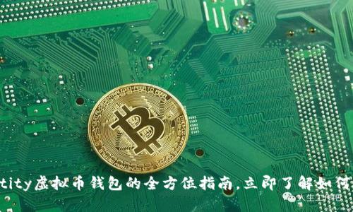 2025必看：Aetertity虚拟币钱包的全方位指南，立即了解如何保障您的数字资产